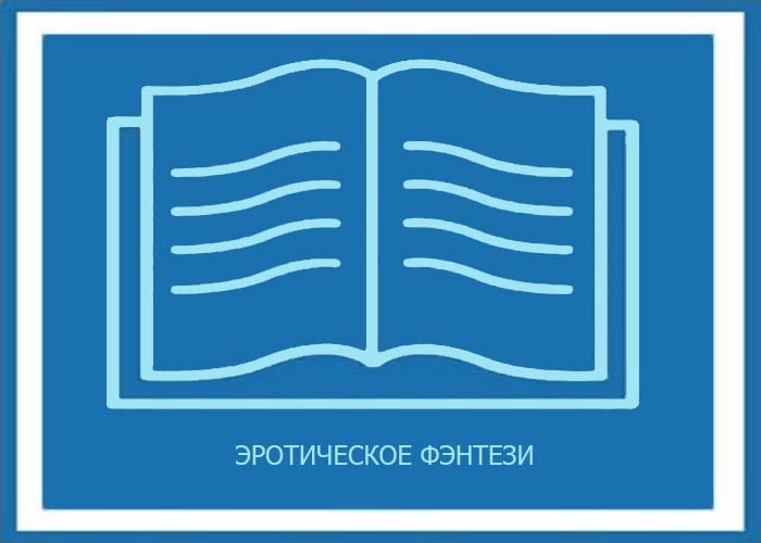 Эротическое Фэнтези Полное Собрание Сочинений Все Книги Жанра