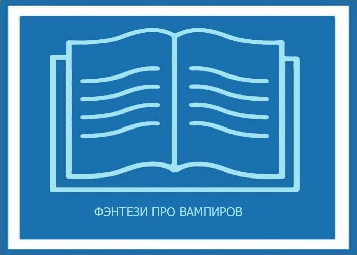 Фэнтези Про Вампиров Полное Собрание Сочинений Все Книги Жанра