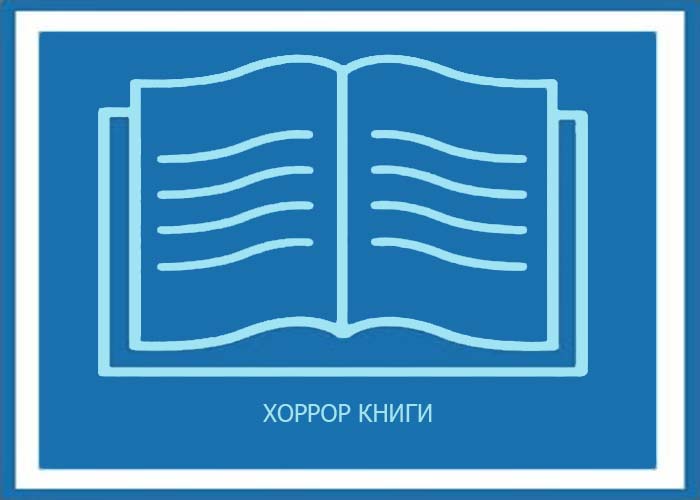 Хоррор Книги Полное Собрание Сочинений Все Произведения Жанра