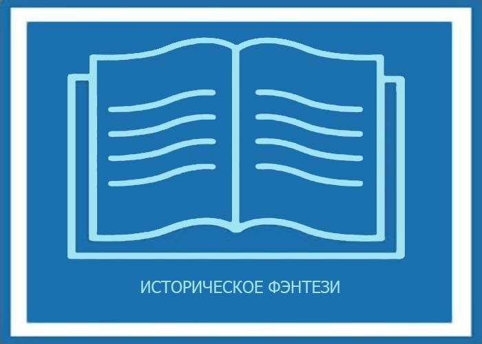 Историческое Фэнтези Полное Собрание Сочинений Все Книги Жанра