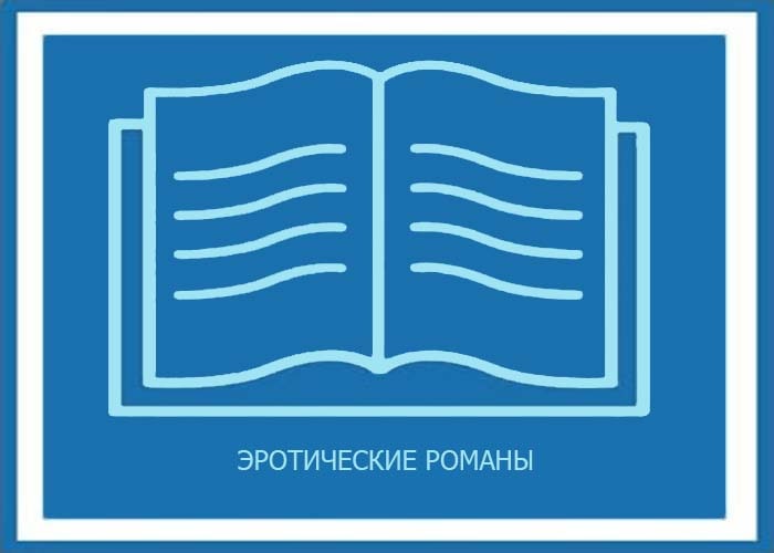 Эротические Романы Полное Собрание Сочинений Все Книги Жанра