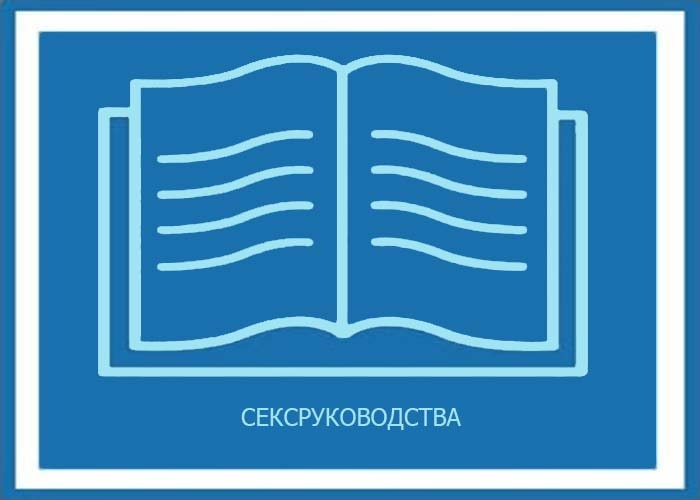 Сексруководства Полное Собрание Сочинений Все Книги Жанра